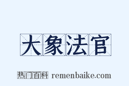 大象法官是什么意思的图片
